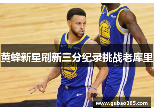 黄蜂新星刷新三分纪录挑战老库里