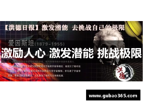 激励人心 激发潜能 挑战极限