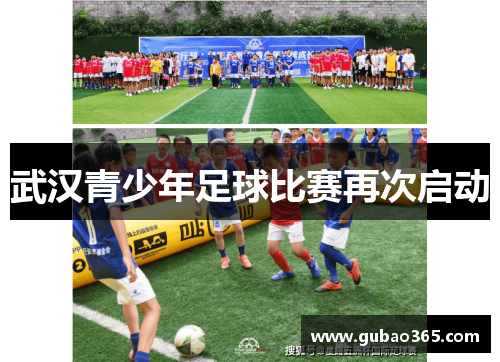 武汉青少年足球比赛再次启动